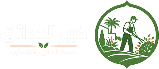 خبير الحدائق جردل