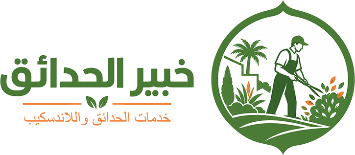 خبير الحدائق جردل